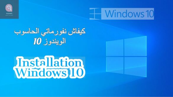 Comment installer Windows 10 sur un ancien PC ?